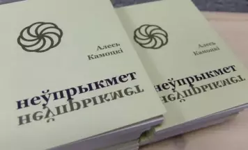 Алесь Камоцкі выдаў зборнік вершаў “Неўпрыкмет”