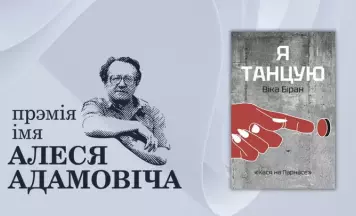 Стала вядомае імя адной з пераможцаў прэміі імя Алеся Адамовіча