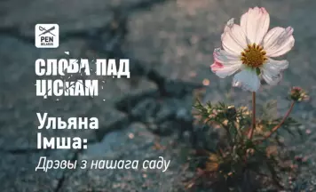 Ульяна Імша: Дрэвы з нашага саду. З цыкла эсэ «Слова пад ціскам» 