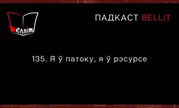 Выйшаў новы выпуск падкасту «Белліт»