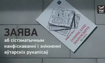 Заява Беларускага ПЭНа аб сістэматычным канфіскаванні і знікненні аўтарскіх рукапісаў