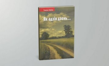 Пабачылі свет мемуары “звычайнага чалавека”, які пражыў катаклізмы ХХ ст.