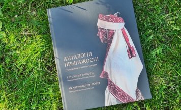 Выйшла кніга «Анталогія прыгажосці. Традыцыйны беларускі касцюм»
