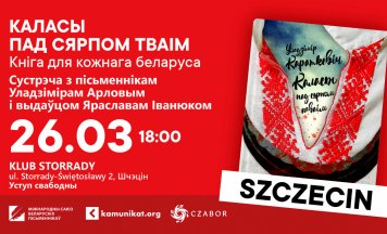 26 сакавіка Арлоў у Шчэціне прэзентуе непадцэнзурнага Караткевіча