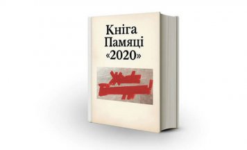 Праект «Кніга Памяці «2020»: хто зробіць, калі не мы самі!