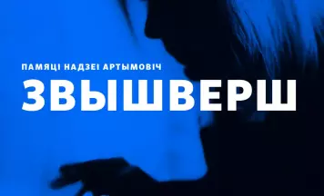 Харалы на словы Надзеі Артымовіч