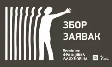Збор заявак на прэмію імя Францішка Аляхновіча 2025