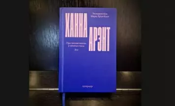 Упершыню па-беларуску выйшаў зборнік эсэ Ханны Арэнт