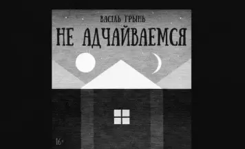 «Не адчайваемся». Аўдыякніга Васіля Грыня пра сучасную вёску 