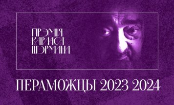 Сталі вядомыя пераможцы Прэміі імя Карласа Шэрмана для перакладчыкаў