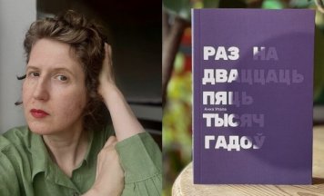 Гранічная шчырасць і бесстаронні рэалізм —  Марыя Лапо пра аповесць Анкі Упалы