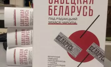 «Савецкая Беларусь» пад рэдакцыяй Міхася Чарота». Новая кніга Ганны Севярынец