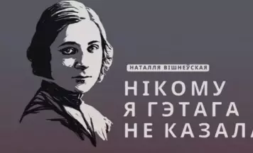 Аўдыяспектакль пра трагічны лёс паэткі Наталлі Вішнеўскай