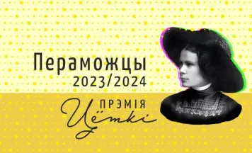 Сталі вядомыя пераможцы прэміі Цёткі за 2023 і 2024 гады