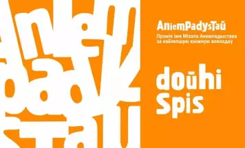 У доўгі спіс прэміі імя Міхала Анемпадыстава трапілі кнігі Kamunikat.org