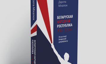 Выдадзеная Камунікатам навуковая манаграфія пра БНР трапіла ў спіс забароненых у Беларусі кніг