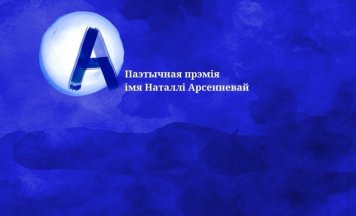 Вядомы поўны спіс намінантаў на Прэмію Арсенневай