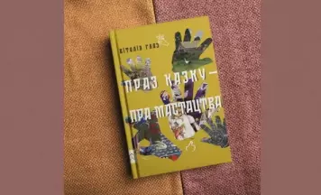 Выйшла кніга, якая апавядае пра беларускіх мастакоў праз казкі