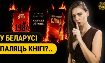 «Чорны спіс» кніг у Беларусі — што нельга чытаць і за што можна сесці?