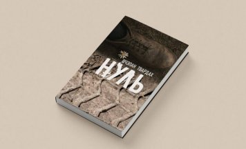 Янушкевіч: Раман “Нуль” больш жорсткі, чым творы Быкава