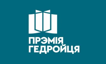 Цырымонія ўзнагароджвання лаўрэатаў прэміі імя Ежы Гедройця