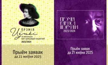 Літаратурныя прэміі Цёткі і Карласа Шэрмана вяртаюцца!