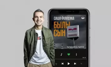 “Былы сын” Сашы Філіпенкі з’явіўся ў аўдыяфармаце 