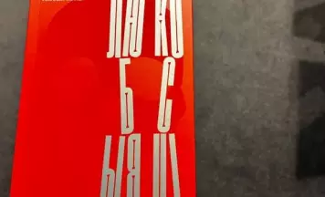 У выдавецтве «Пфляўмбаўм» выйшаў пераклад літоўскага рамана Катрыны Зіле