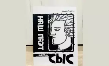 Глобус напісаў кнігу пра Сыса