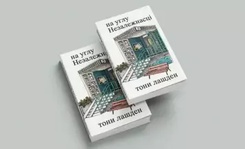 Выходзіць новая кніга Тоні Лашдэн — перадзамова