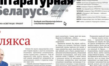 Кастрычніцкая “Літаратурная Беларусь”: пампуй і чытай