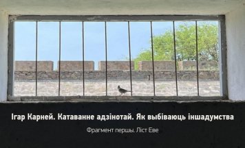Ігар Карней. Катаванне адзінотай. Як выбіваюць іншадумства