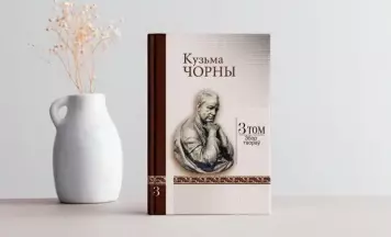 Да дня нараджэння Кузьмы Чорнага выдалі 3 том Збору твораў