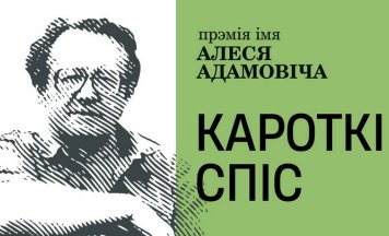 Беларускі ПЭН абвяшчае кароткі спіс намінантаў на прэмію імя Алеся Адамовіча за 2024 год