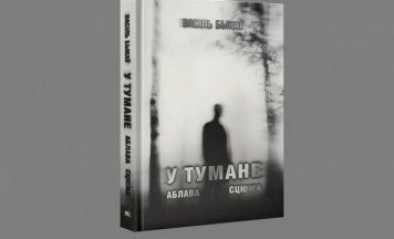 Тры аповесці Быкава выйшлі пад адной вокладкай