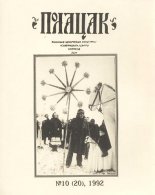 Полацак 10 (20)1992