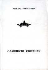 Славянскі світанак