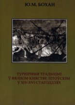 Турнірныя традыцыі ў Вялікім княстве Літоўскім у XIV-XVI стагоддзях