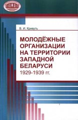 Молодёжные организации на территории Западной Беларуси 1929-1939 гг.