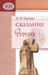 Сказание о Турове