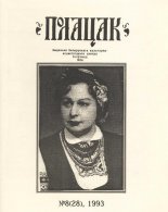 Полацак 8 (28) 1993