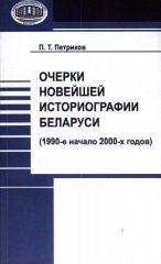 Очерки новейшей историографии Беларуси