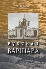 Русская Варшава