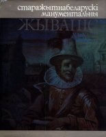 Старажытнабеларускі манументальны жывапіс ХІ-XVIII стст.