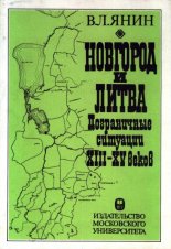 Новгород и Литва: пограничные ситуации XIII-XV веков