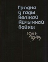 Гродна ў гады Вялікай Айчыннай вайны 1941-1945