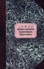 О православныхъ церковныхъ Братствахъ