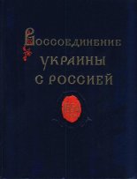 Воссоединение Украины с Россией 1654 год