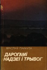 Дарогамі надзеі і трывог