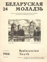 Беларуская моладзь 24